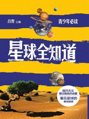 cover image of 星球全知道